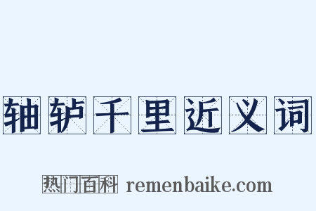 轴轳千里近义词是什么意思的图片